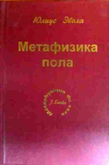 Книга Эвола Ю. Метафизика пола, 11-19220, Баград.рф